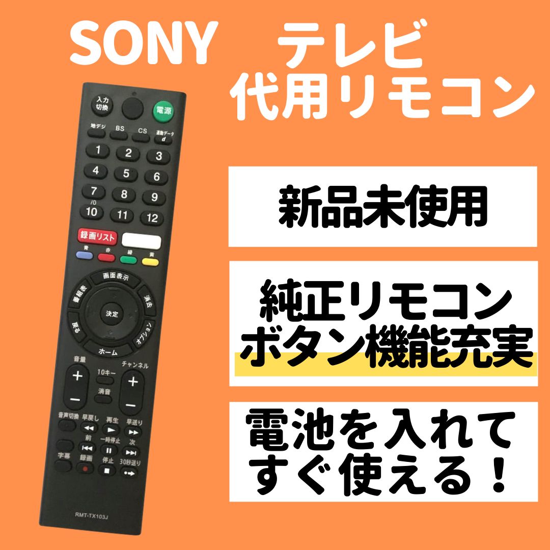 ソニー テレビ 代用 リモコン ブラビア RMT-TX103J など SONY - メルカリ