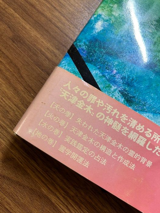 天津金木占術奥義―封印された幻の古神道秘伝 東洋書院 中島多加仁 - メルカリ