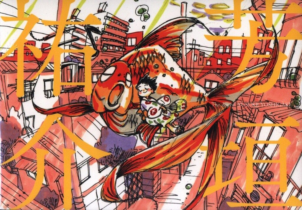 中古アニメムック ≪アニメ・漫画系書籍≫ 芳垣祐介 The Art of