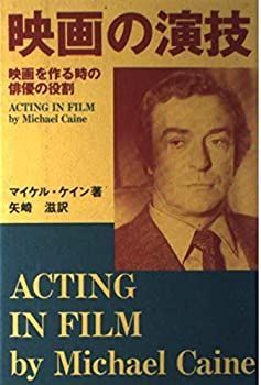 中古】 映画の演技 映画を作る時の俳優の役割 【公式通販】