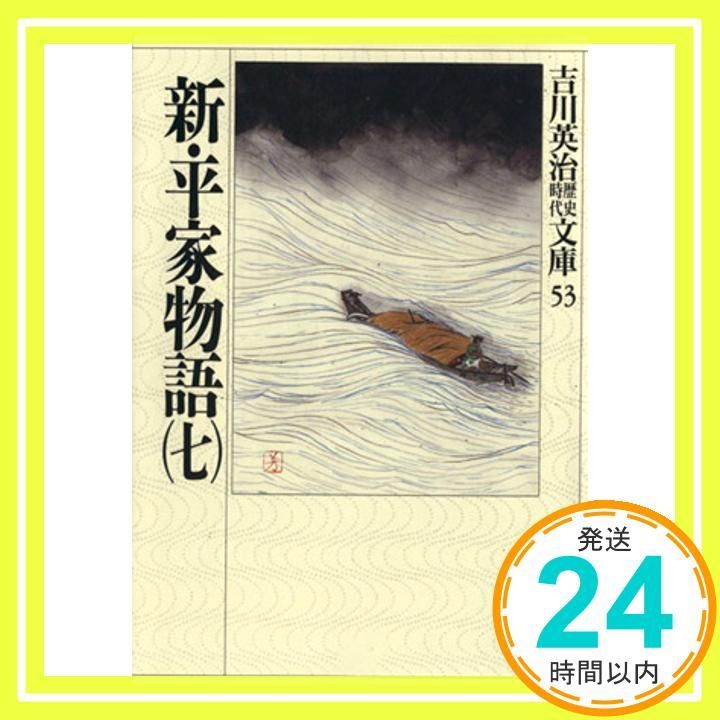 【中古】 新・平家物語 ７巻/六興出版/吉川英治 2025年最新】Yahoo!オークション -吉川英治 新平家物語の中古品