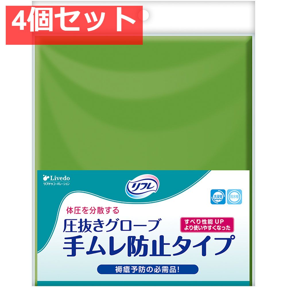 リフレ 圧抜きグローブ 手ムレ防止タイプ 22×52cm 1組(2枚)入 4個セット まとめ売り