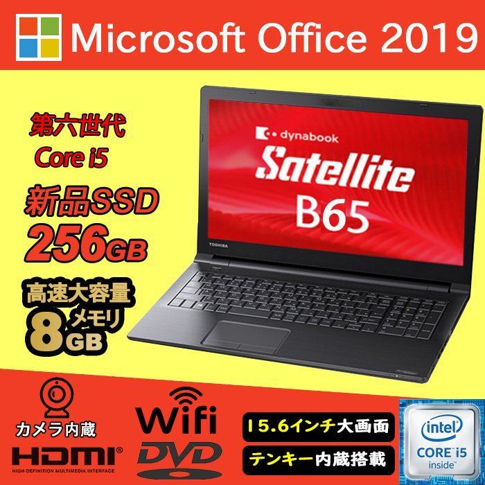 東芝 ダイナブック B65 Corei5 第六世代