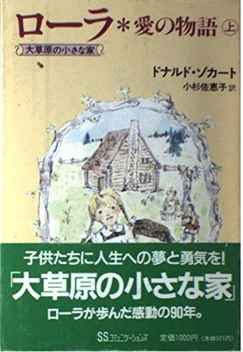ローラ・愛の物語―大草原の小さな家 (上)