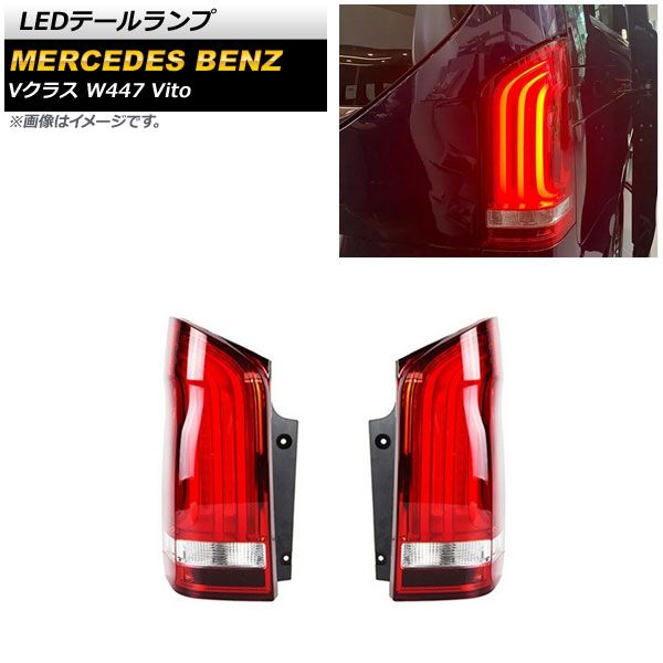 LEDテールランプ メルセデス・ベンツ Vクラス W447 Vito 2015年～2020年 レッド シーケンシャルウインカー連動 AP-RF208 入数：1セット(左右)