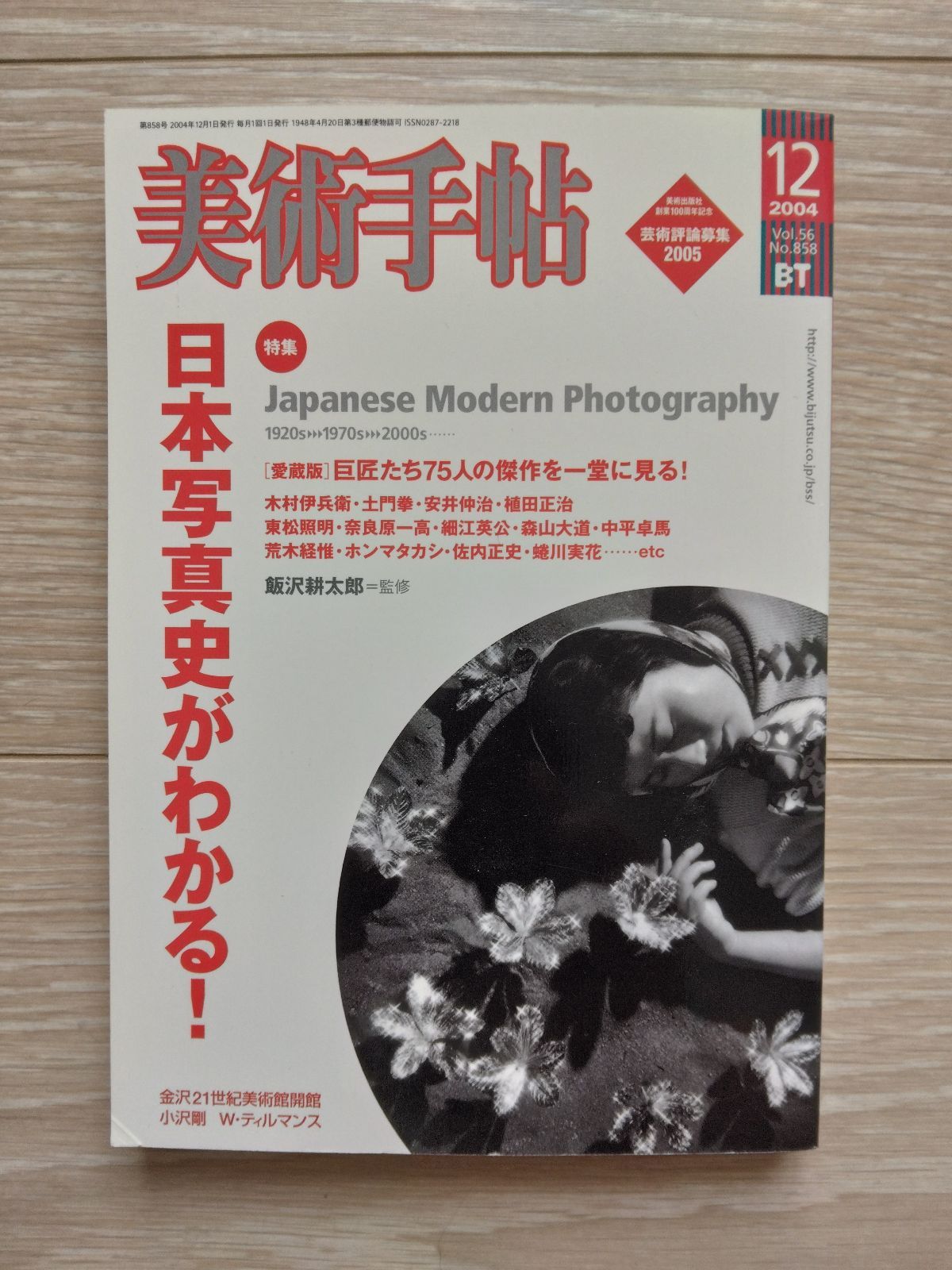 古書『美術手帖　古書うさぎ　日本写真史がわかる』　2004年12月号　メルカリ