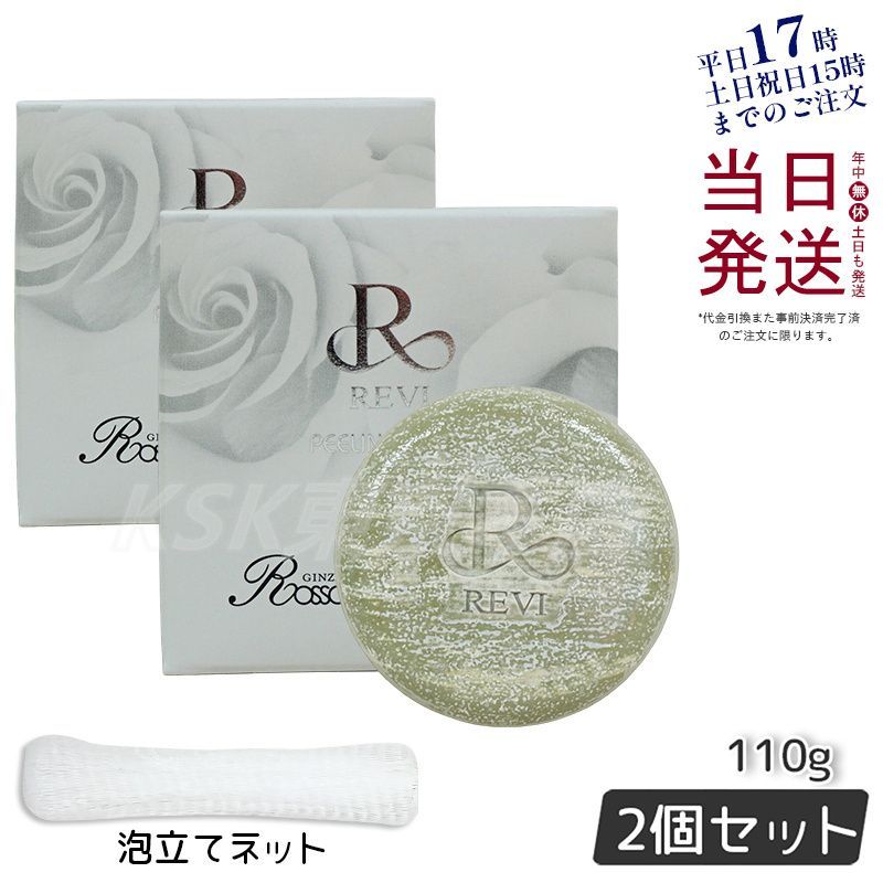 【泡立てネット付き 2個セット】ルヴィ ピーリング ソープ 110g  REVI 母の日