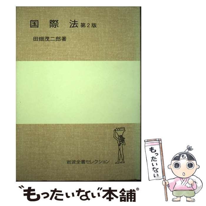 【】 国際法 第2版 （岩波全書セレクション） / 田畑 茂二郎 / 岩波書店
