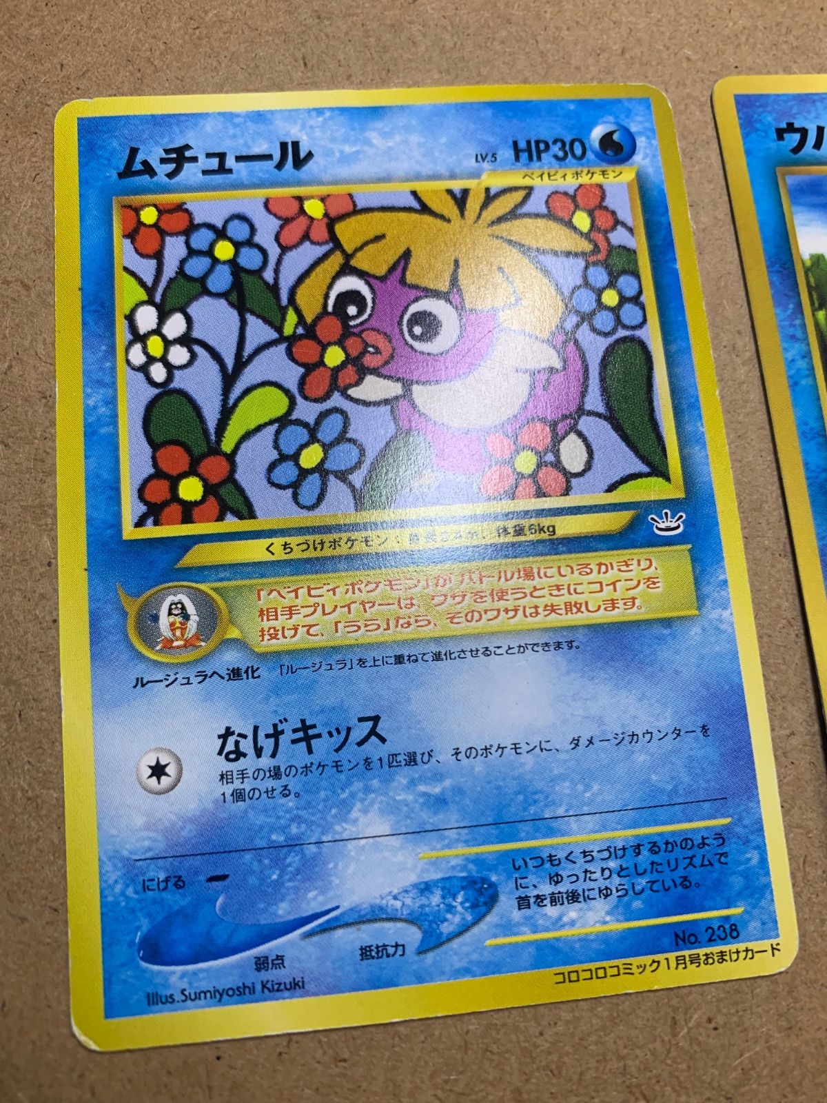 コロコロコミック付録のムチュール&ピィ&ウパー ポケモンカード