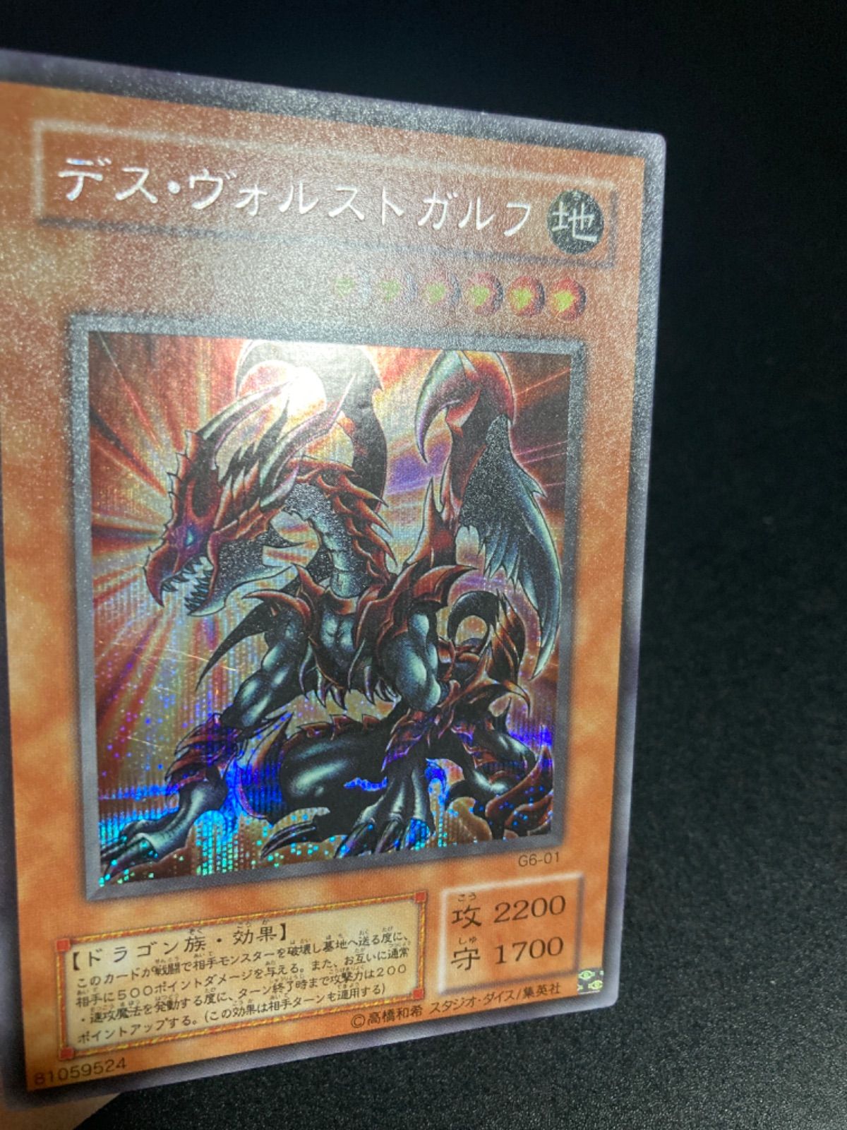 遊戯王 2期 デスヴォルストガルフ G6-01 シークレットレア