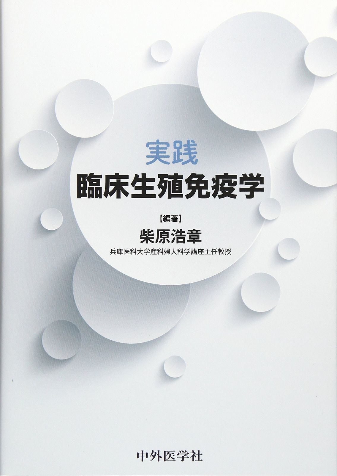 【限定SALE，新作】 実践臨床生殖免疫学 その他