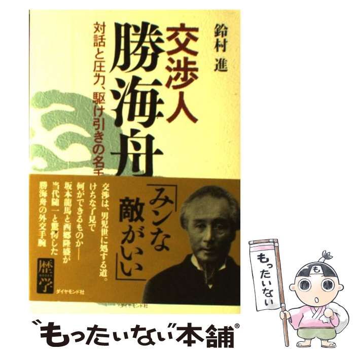 中古】 交渉人 勝海舟 対話と圧力、駆け引きの名手 / 鈴村 進