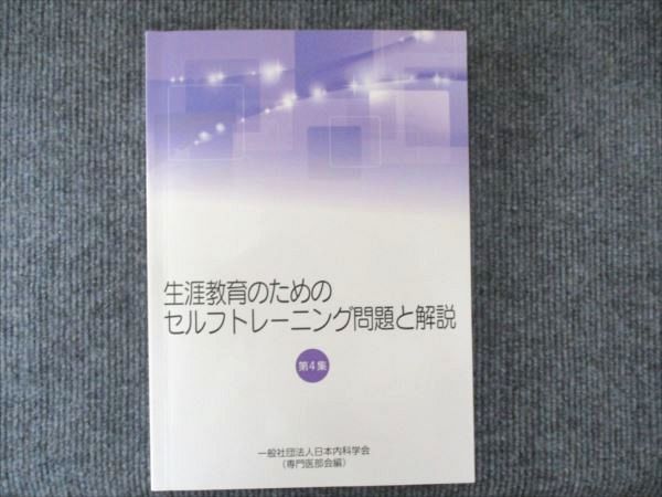 新刊書籍】生涯教育のためのセルフトレーニング問題と解説 第5集
