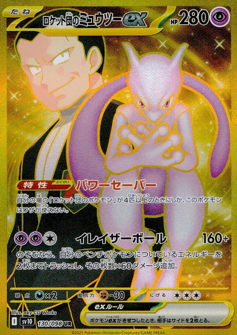 130|098|SV10|B|UR ロケット団のミュウツーex