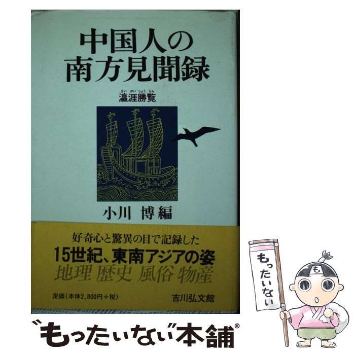 【中古】 中国人の南方見聞録 瀛涯勝覧/吉川弘文館/小川博（１９２９ー） 中国人の南方見聞録 瀛涯勝覧 / 小川 博 / 吉川弘文館 中国