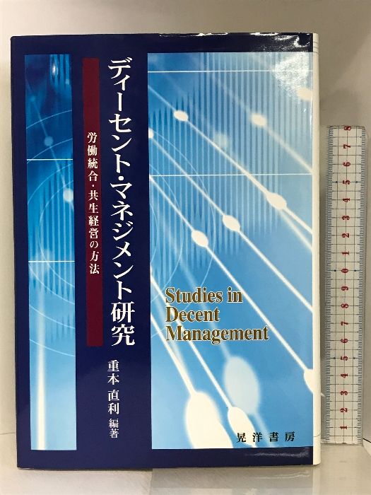 ディーセント・マネジメント研究: 労働統合・共生経営の方法 (龍谷大学社会科学研究所叢書 第 105巻) 晃洋書房 重本 直利 - メルカリ