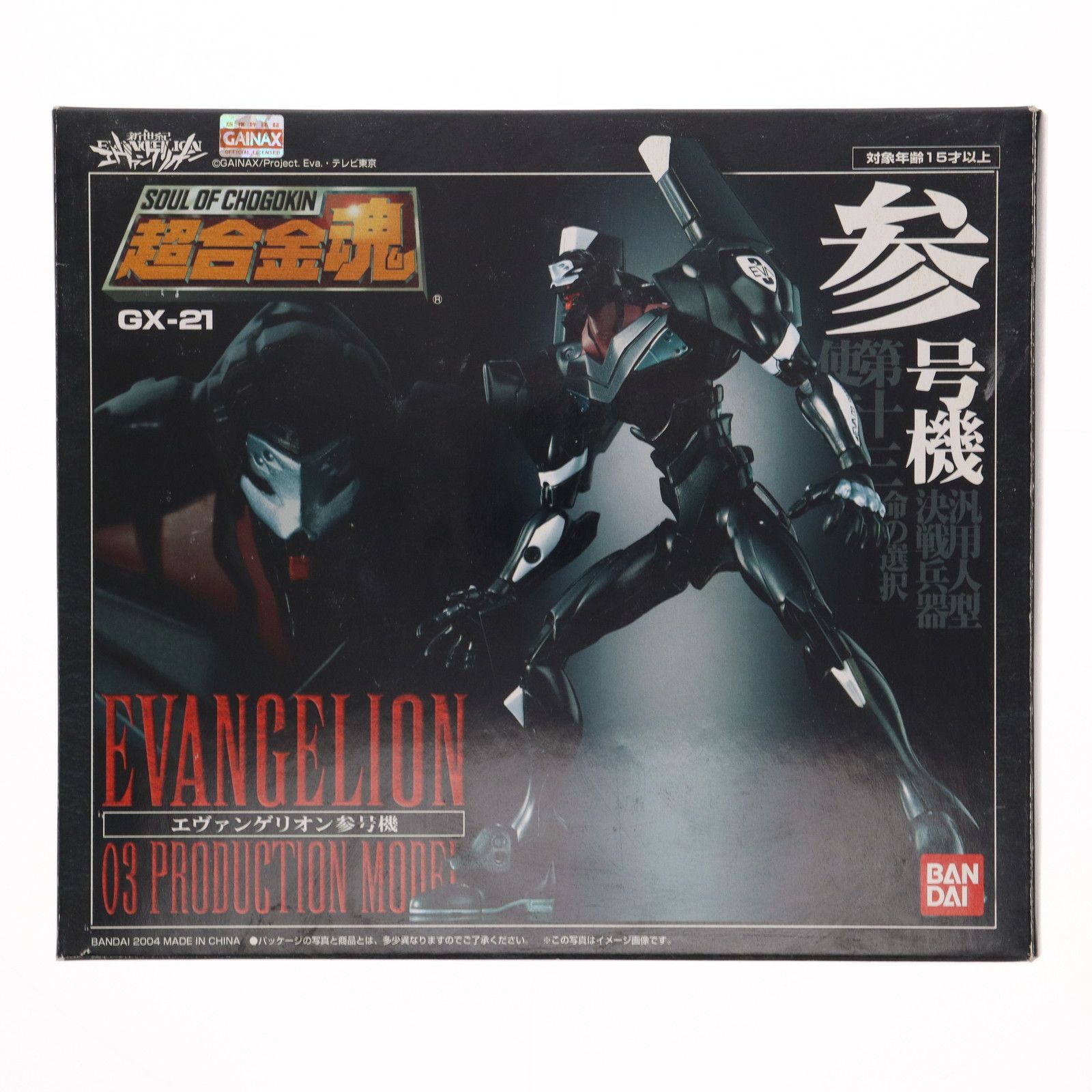 超合金魂 GX-21 エヴァンゲリオン参号機 新世紀エヴァンゲリオン 完成