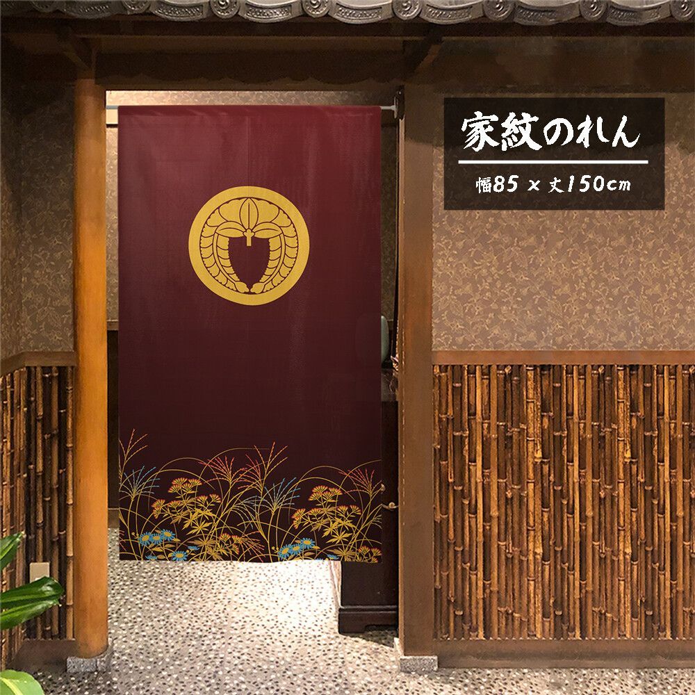 【匿名配送らくらくメルカリ便 全国送料無料】のれん「家紋 丸に下がり藤 秋草」85x150cm×5枚セット【日本製】目隠し 暖簾 家紋 歴史【家紋のれん デザイン全204種類】