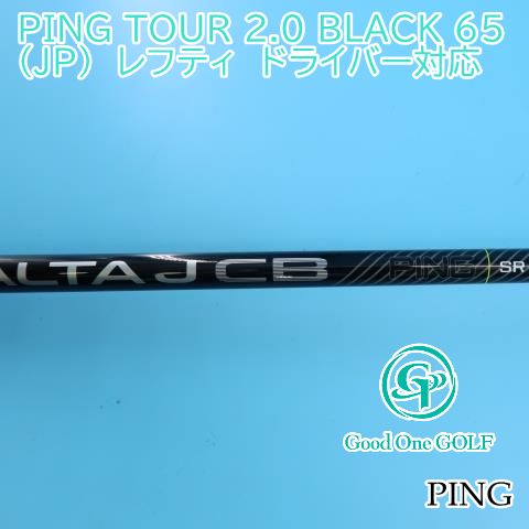 シャフト ピン PING TOUR 2.0 BLACK 65(JP) レフティ ドライバー対応