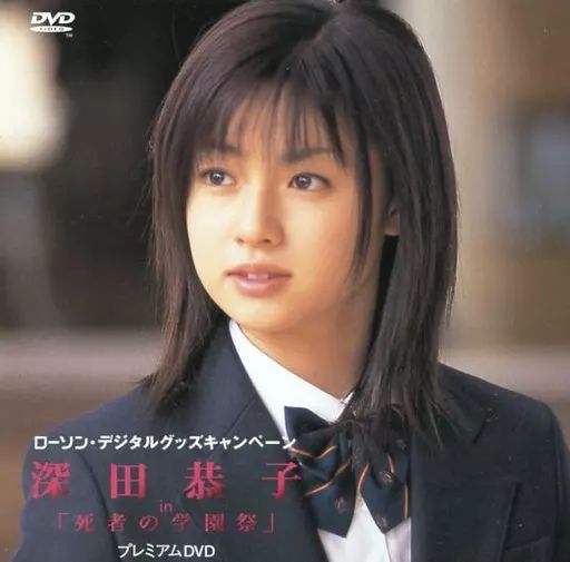 中古】その他DVD 深田恭子 in 「死者の学園祭」プレミアムDVD