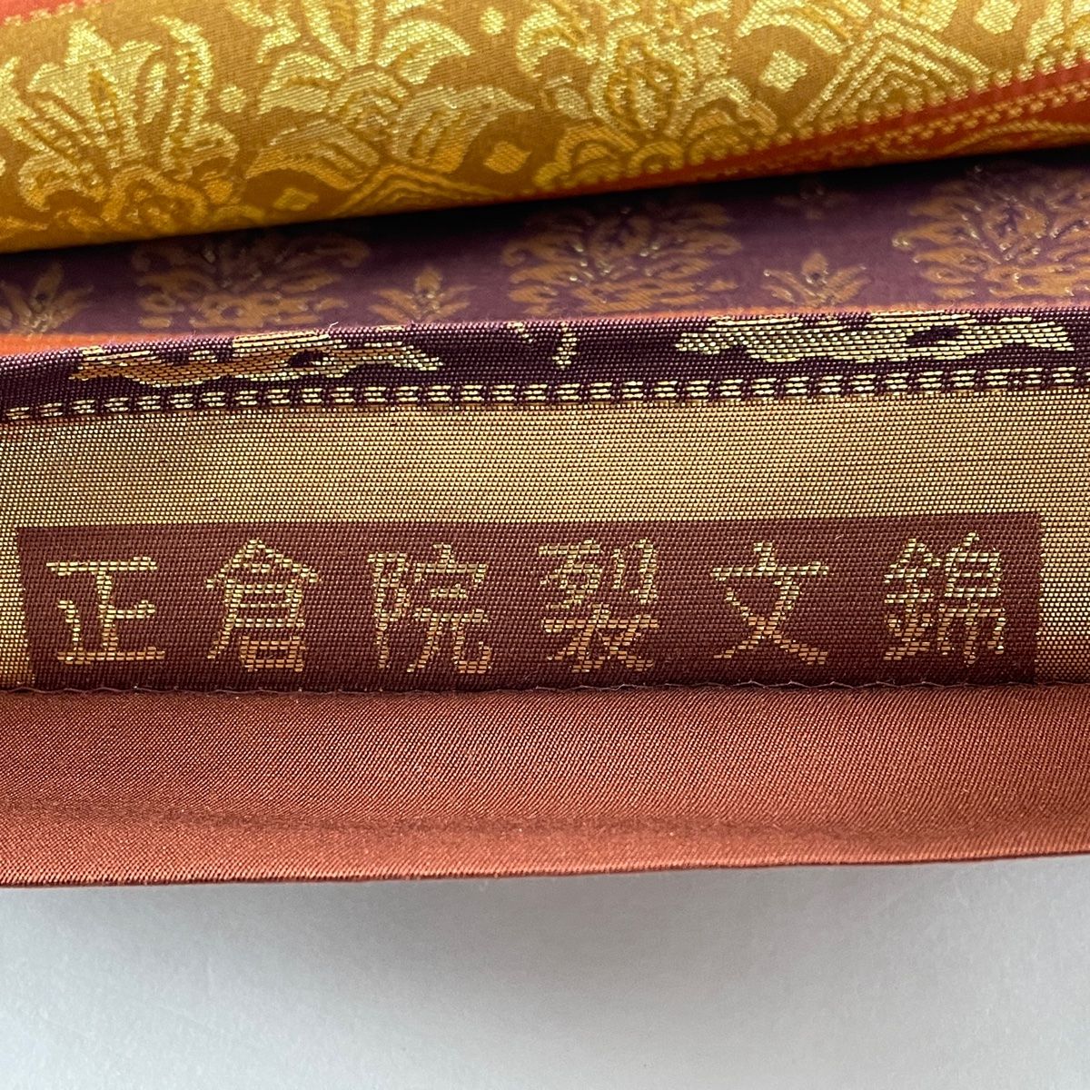 袋帯 美品 秀品 正倉院裂文錦 花兎 段縞 箔