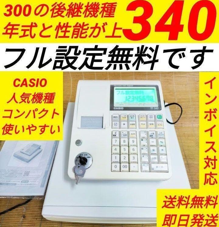 カシオレジスター　TE-340/NL300　フル設定無料　018833 カシオレジスター TE-340/NL300 フル設定無料 347770 - メルカリ