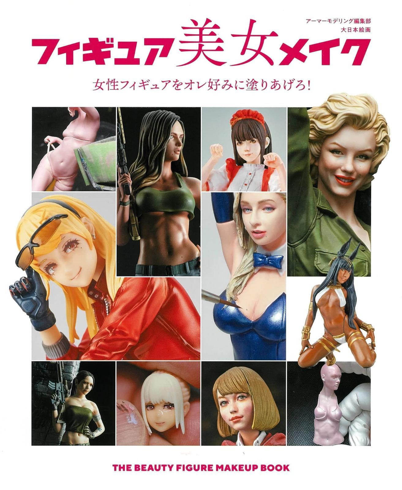 HOT，得価 フィギュア美女メイク: 女性フィギュアをオレ好みに塗りあげろ! その他