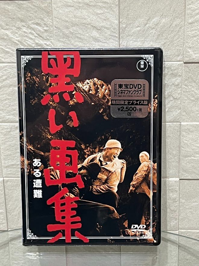 【中古】「非常に良い」黒い画集 ある遭難 （東宝DVDシネマファンクラブ） 新品】DVD 黒い画集 ある遭難 【東宝DVDシネマファンクラブ】 - メルカリ
