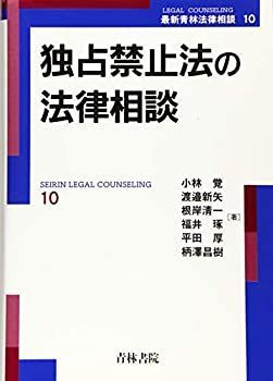 【-非常に良い】 独占禁止法の法律相談 (最新青林法律相談)