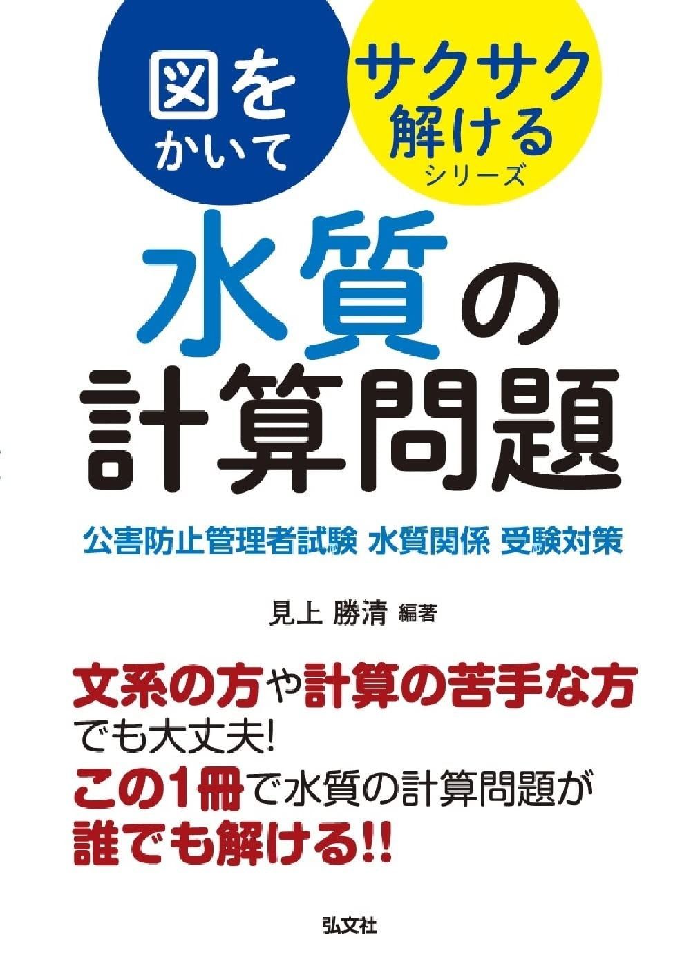 図をかいてサクサク解けるシリーズ 水質の計算問題 公害防止管理者試験 水質関係 受験対策 国家 資格シリーズ 436