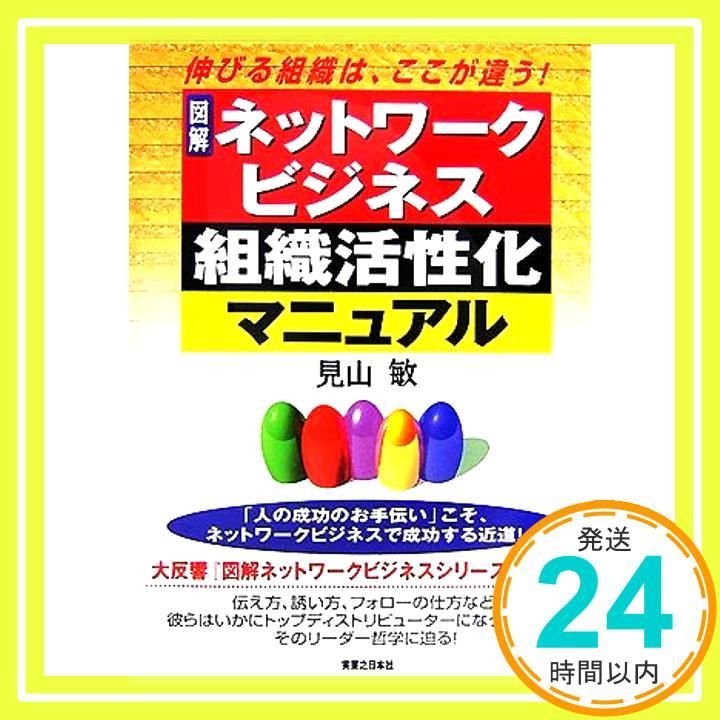 図解ネットワークビジネス 組織活性化マニュアル [Jun 29, 2007] 見山 敏_02 - メルカリ