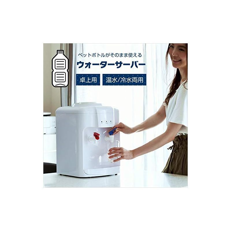 山善] ウォーターサーバー 卓上 (温水 / 冷水 両用) (2Lペットボトル専用) 冷水機能 温水機能コンパクト YWS-2 - メルカリ