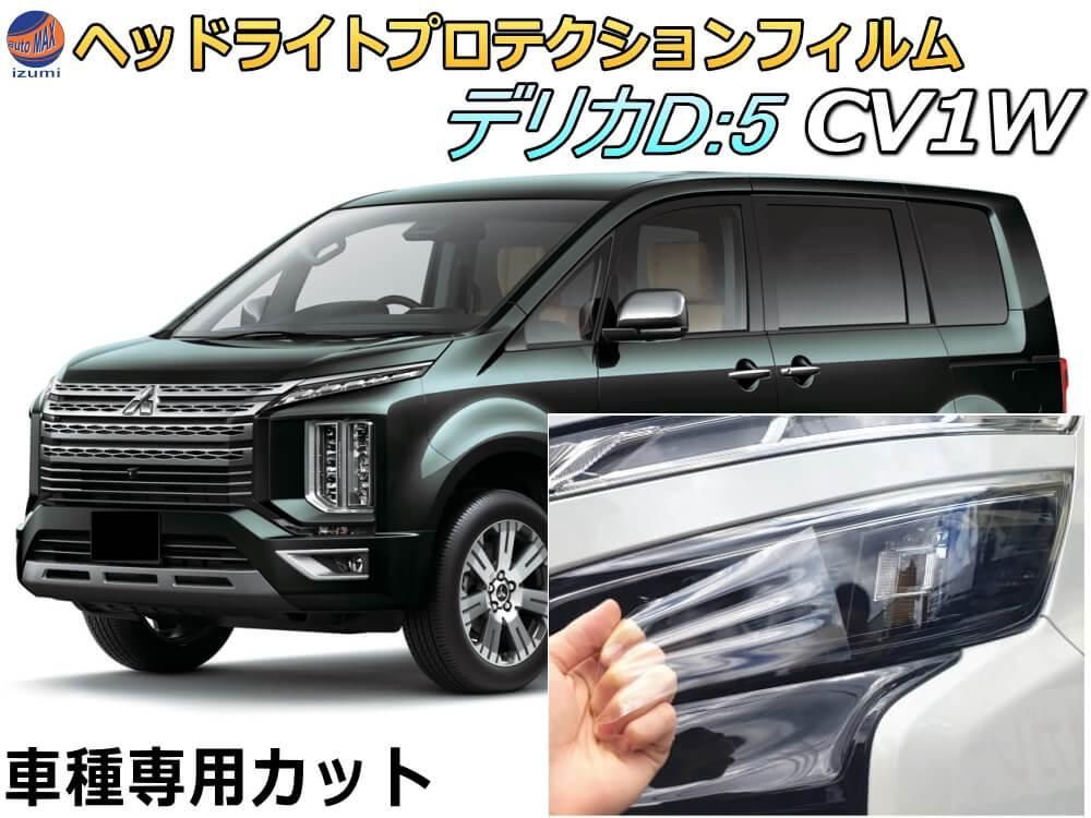 ヘッドライトプロテクションフィルム (デリカ D:5 CV1W Btype) 車種専用 カット済み 左右セット ヘッドライト保護 D5 ミツビシ用