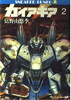 数量限定，新作登場 【中古】ガイア・ギア〈2〉 (角川文庫—スニーカー文庫) その他
