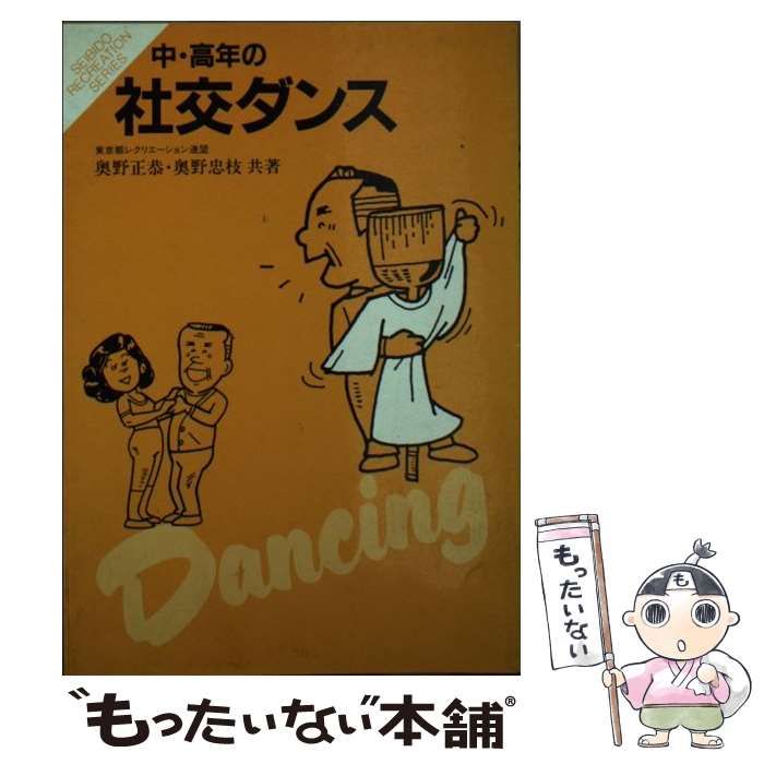 奥野正恭著者名カナ【中古】 中・高年の社交ダンス / 奥野 正恭 / 成美堂出版