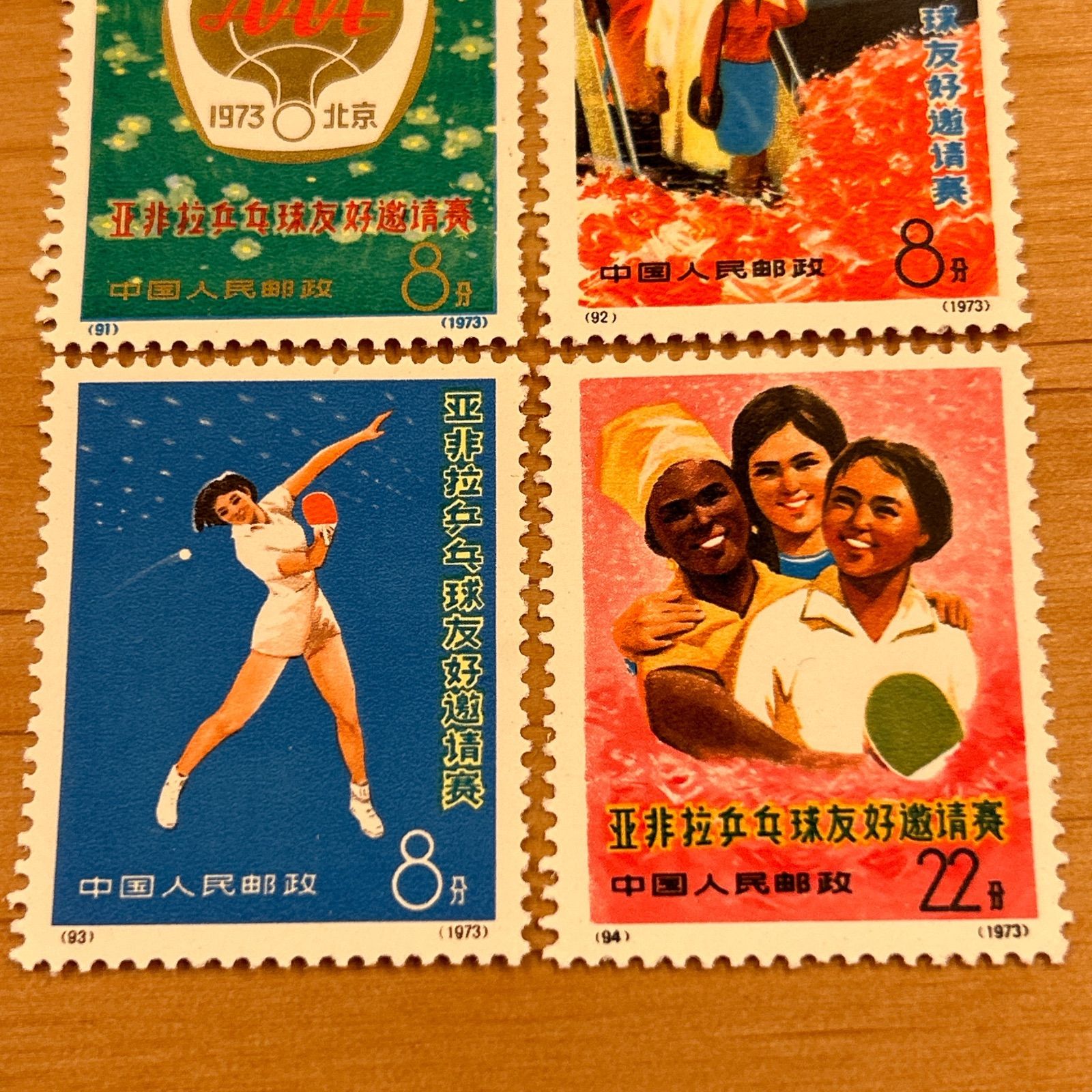 外国切手【中国切手 】【未使用】1973年 アジア友好卓球招待試合　　全４枚 ☆貴重☆ 中国切手 1973年 アジア・アフリカ・ラテンアメリカ