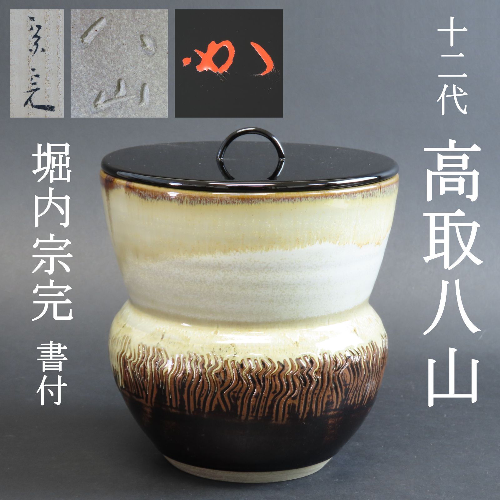 00s45 美品 高取焼宗家 十二代 髙取八山 水指 堀内宗完 兼中斎 書付 真