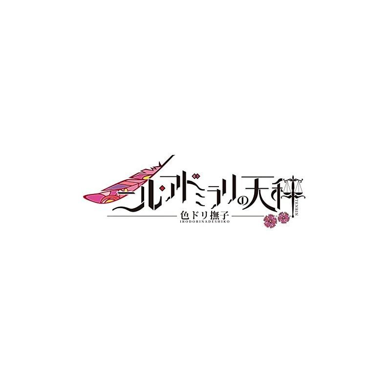 ニル アドミラリの天秤
