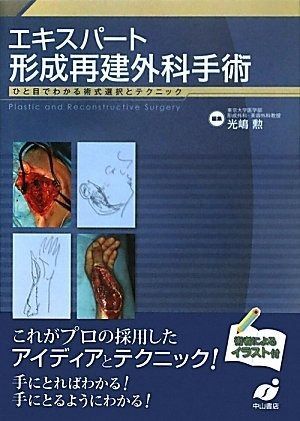 【裁断済】エキスパート形成再建外科手術 : ひと目でわかる術式選択とテクニック エキスパート形成再建外科手術―ひと目でわかる術式選択と