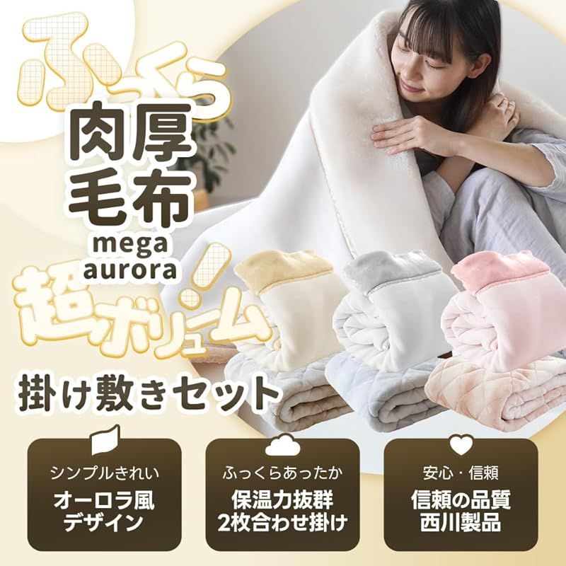 西川 毛布 敷きパッド シングル すぐに使える掛け敷きセット メガオーロラ 掛け毛布 140×200cm 約3.0kg 毛布敷きパッド 100×205cm 計2点 ベージュ 2枚合わせ 超ハイボリューム 厚 衿付き 重い毛布 重い 冬 冬用 あった