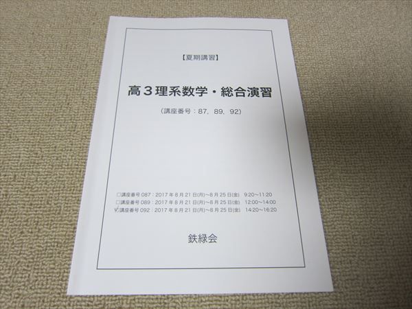 鉄緑会 高3夏期講習 理系数学・化学 総合演習