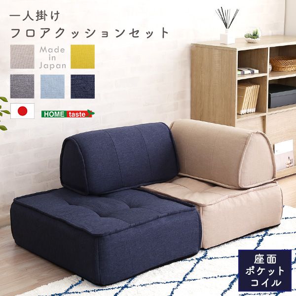 幅60cm 一人掛け 背もたれフロアクッションセット Cuscino-クッシーノ- 2801