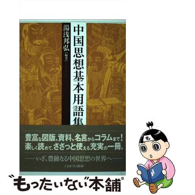 中古】 中国思想基本用語集 / 湯浅邦弘 / ミネルヴァ書房 - メルカリ