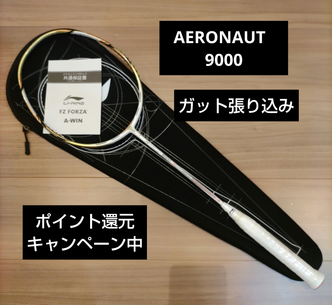 トレンド リーニン AERONAUT9000I ガット張り込み