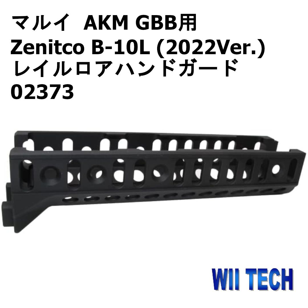 WII TECH 東京マルイ AKM GBB用 Zenitco B-10L (2022Ver.)タイプ レイルロアハンドガード 02373