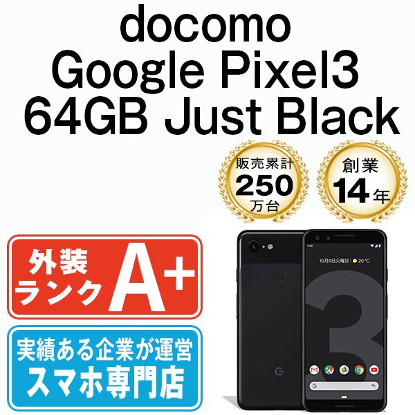 ■■■　ドコモ Google Pixel3 JustBlack　本体新品未使用　■■■ 中古】 Google Pixel3 64GB Just Black SIMフリー 本体 ドコモ ほぼ