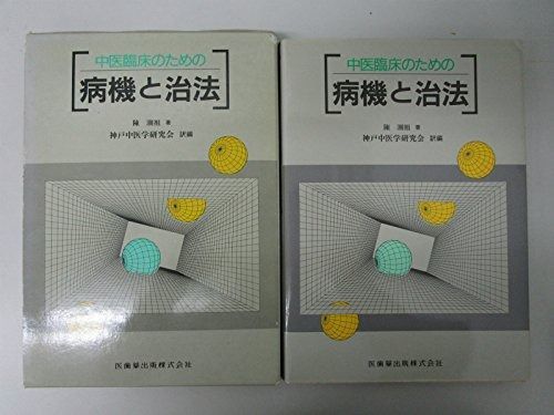 未使用】中医臨床のための中薬学 新装版］中医臨床のための中薬学