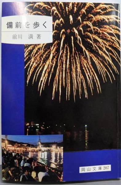 【中古】 牛窓を歩く/日本文教出版（岡山）/前川満 中古】 牛窓を歩く (岡山文庫 197) / 前川満 / 日本文教出版