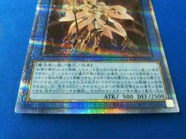 凶導の白聖骸(ドラグマ アルバス・セイント) プリシク 遊戯王