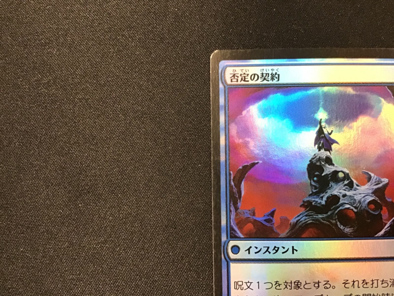 MTG】否定の契約